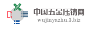 中国五金压铸网