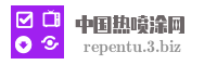 中国热喷涂网