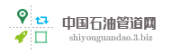 中国石油管道网