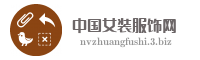 中国女装服饰网