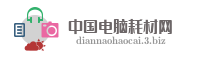 中国电脑耗材网