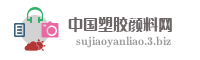 中国塑胶颜料网