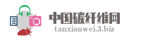 中国碳纤维网