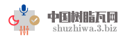 中国树脂瓦网