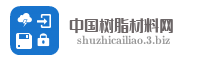 中国树脂材料网