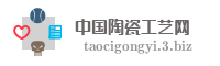 中国陶瓷工艺网