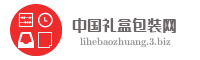 中国礼盒包装网