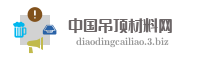 中国吊顶材料网