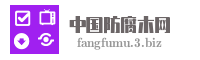 中国防腐木网