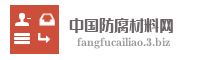 中国防腐材料网