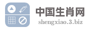 中国生肖网