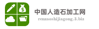 中国人造石加工网