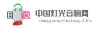 中国灯光音响网