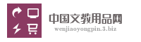 中国文教用品网