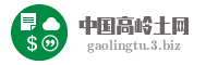 中国高岭土网