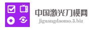 中国激光刀模网