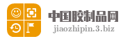 中国胶制品网