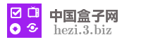 中国盒子网