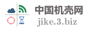中国机壳网