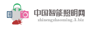 中国智能照明网