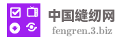 中国缝纫网