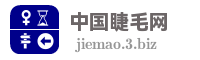 中国睫毛网