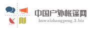 中国户外帐篷网