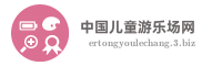 中国儿童游乐场网