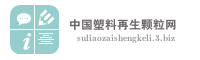 中国塑料再生颗粒网