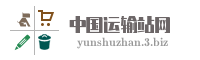 中国运输站网