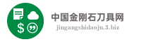 中国金刚石刀具网