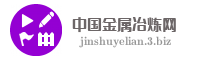 中国金属冶炼网