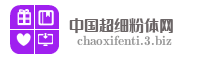 中国超细粉体网