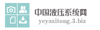 中国液压系统网