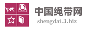 中国绳带网