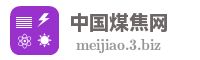 中国煤焦网