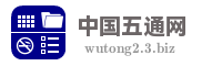中国五通网