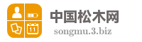 中国松木网