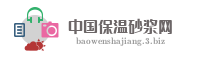 中国保温砂浆网
