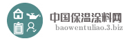 中国保温涂料网