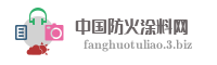 中国防火涂料网