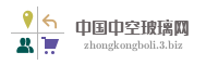 中国中空玻璃网