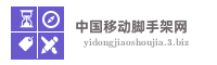 中国移动脚手架网