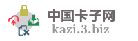 中国卡子网