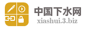 中国下水网