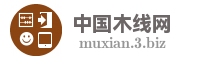 中国木线网