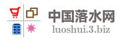 中国落水网