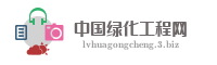 中国绿化工程网