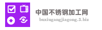 中国不锈钢加工网