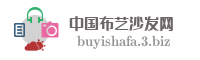 中国布艺沙发网